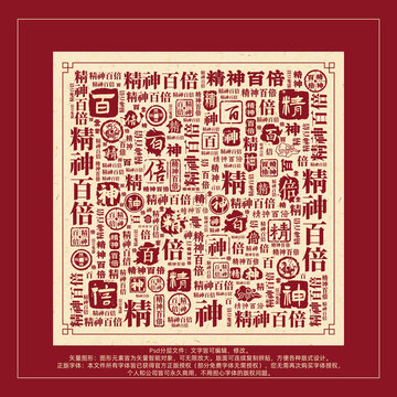 精神百倍書法文字背景底紋創(chuàng)意字體組合設(shè)計(jì)