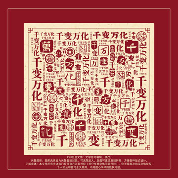 千變?nèi)f化書法文字背景底紋創(chuàng)意字體組合設(shè)計
