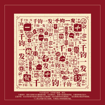 千鈞一發(fā)書法文字背景底紋創(chuàng)意字體組合設(shè)計