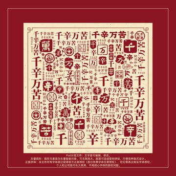 千辛萬苦書法文字背景底紋創(chuàng)意字體組合設(shè)計(jì)