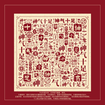 神氣十足書法文字背景底紋創(chuàng)意字體組合設(shè)計(jì)