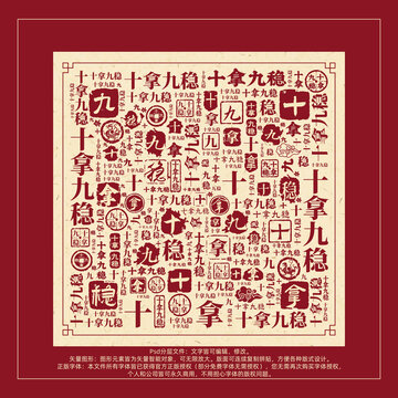 十拿九穩(wěn)書法文字背景底紋創(chuàng)意字體組合設(shè)計
