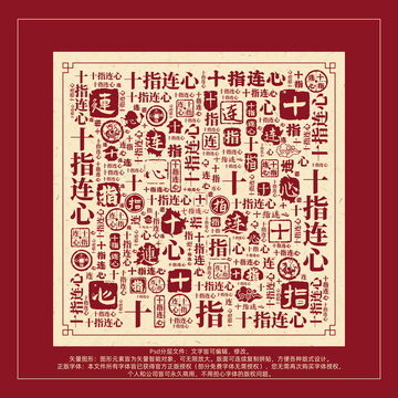 十指連心書法文字背景底紋創(chuàng)意字體組合設(shè)計(jì)