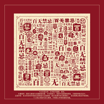 百無禁忌書法文字背景底紋創(chuàng)意字體組合設(shè)計(jì)
