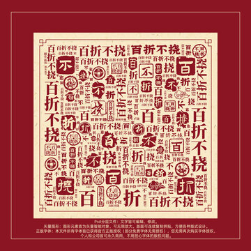 百折不撓書法文字背景底紋創(chuàng)意字體組合設(shè)計