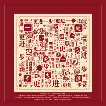 更進一步書法文字背景底紋創(chuàng)意字體組合設計