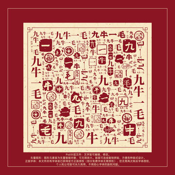 九牛一毛書法文字背景底紋創(chuàng)意字體組合設(shè)計(jì)