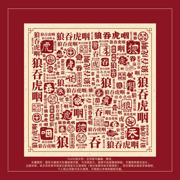 狼吞虎咽書法文字背景底紋創(chuàng)意字體組合設計