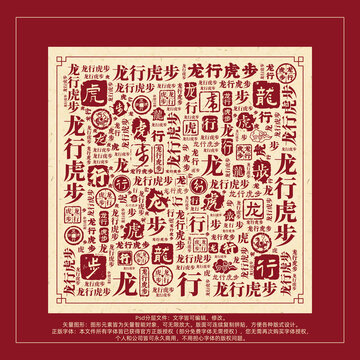 龍行虎步書法文字背景底紋創(chuàng)意字體組合設(shè)計