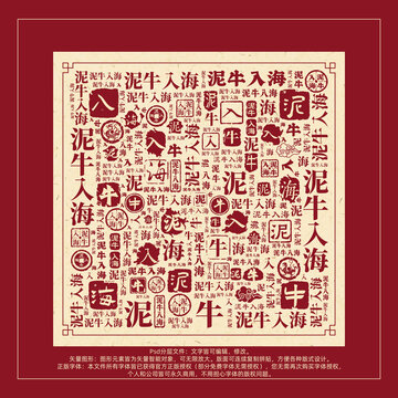 泥牛入海書法文字背景底紋創(chuàng)意字體組合設(shè)計