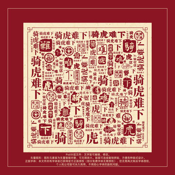 騎虎難下書法文字背景底紋創(chuàng)意字體組合設計