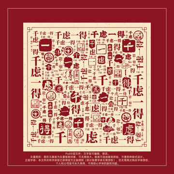 千慮一得書法文字背景底紋創(chuàng)意字體組合設計