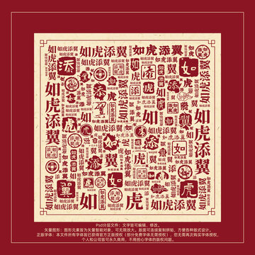 如虎添翼書法文字背景底紋創(chuàng)意字體組合設(shè)計