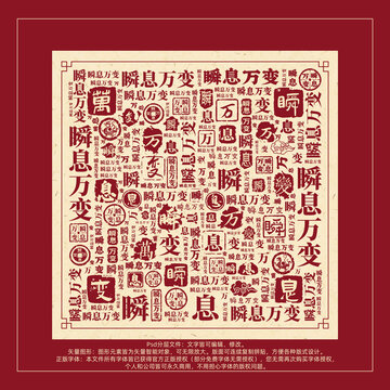 瞬息萬變書法文字背景底紋創(chuàng)意字體組合設(shè)計