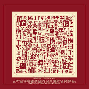 橫掃千軍書法文字背景底紋創(chuàng)意字體組合設(shè)計(jì)