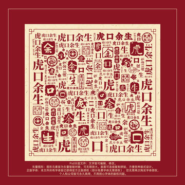 虎口余生書法文字背景底紋創(chuàng)意字體組合設計