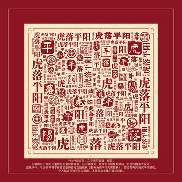 虎落平陽書法文字背景底紋創(chuàng)意字體組合設(shè)計(jì)