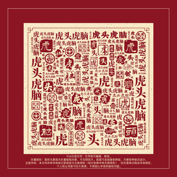 虎頭虎腦書法文字背景底紋創(chuàng)意字體組合設計