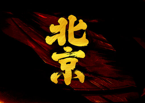 北京字體設(shè)計(jì)
