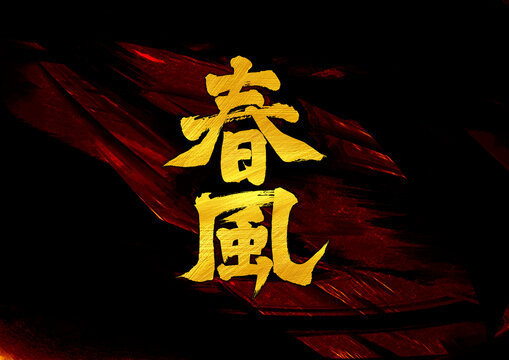 春風字體設(shè)計