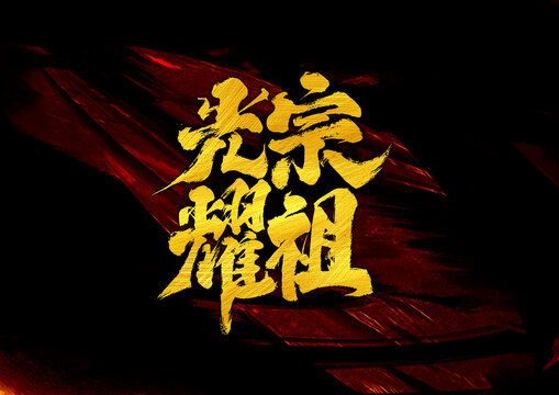 光宗耀祖字體設計