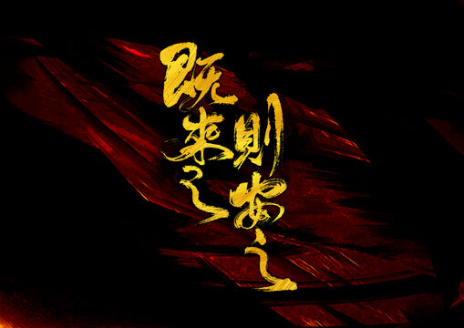 既來(lái)之則安之