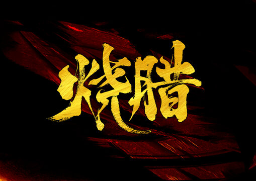 燒臘字體設計