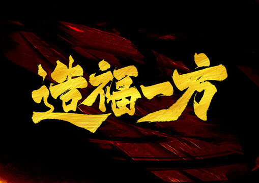 造福一方字體設(shè)計(jì)