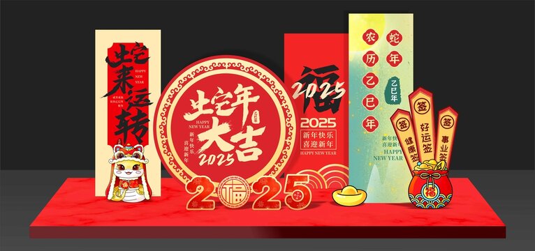 蛇年美陳