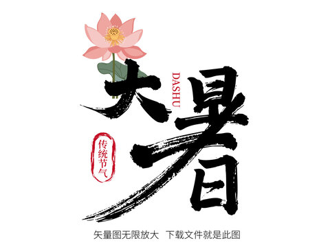 大暑矢量書法毛筆藝術(shù)字