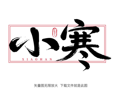 剪影小寒書法毛筆藝術(shù)字