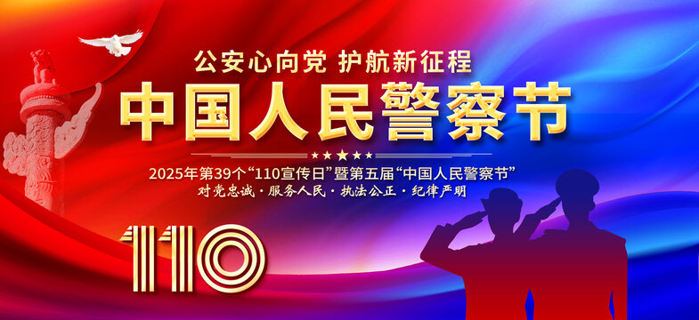 中國人民警察節(jié)