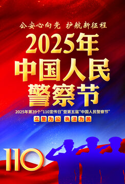 中國人民警察節(jié)