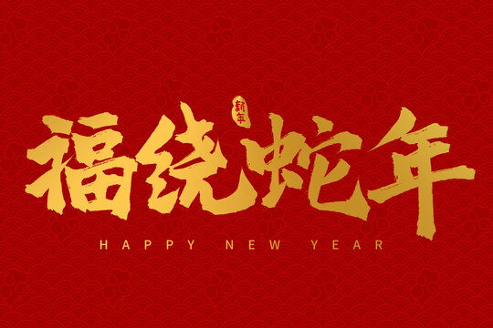 手寫書法毛筆2025蛇年字體福繞蛇年