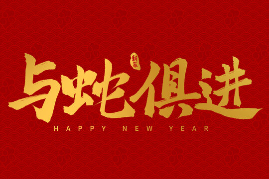 手寫書法毛筆2025蛇年字體與蛇俱進(jìn)