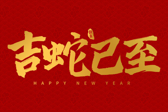 手寫書法毛筆2025蛇年吉蛇已至字體