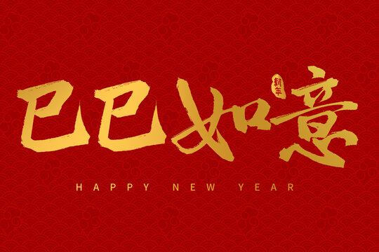 手寫書法毛筆2025蛇年字體巳巳如意