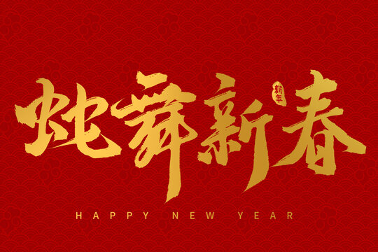 手寫書法毛筆2025蛇年字體蛇舞新春