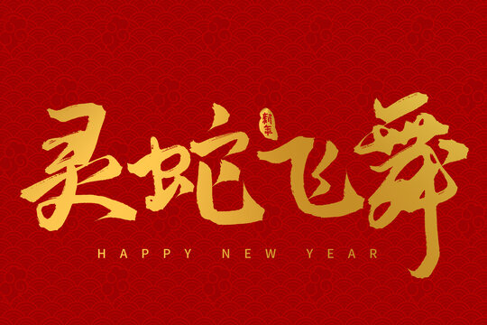 手寫書法毛筆2025蛇年字體靈蛇飛舞