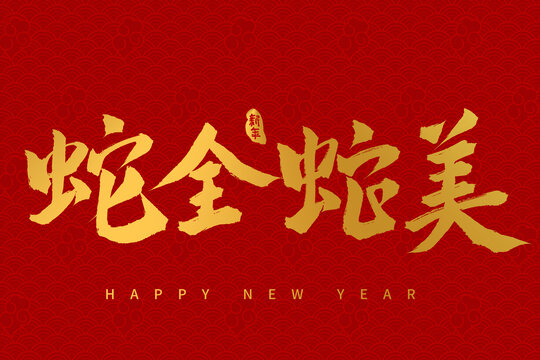手寫書法毛筆2025蛇年字體蛇全蛇美