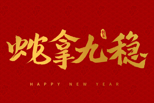 手寫書法毛筆2025蛇年字體蛇拿九穩(wěn)