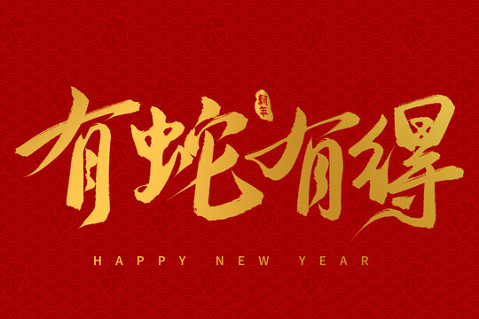 手寫書法毛筆2025蛇年字體有蛇有得