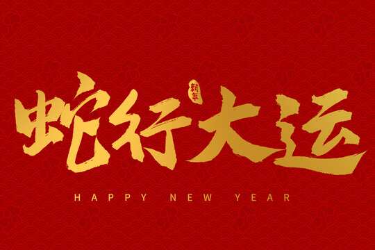 手寫書法毛筆2025蛇年字體蛇行大運(yùn)