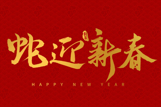 手寫書法毛筆2025蛇年字體蛇迎新春