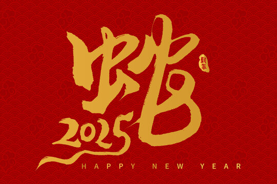 手寫書法毛筆2025蛇年字體標(biāo)題字