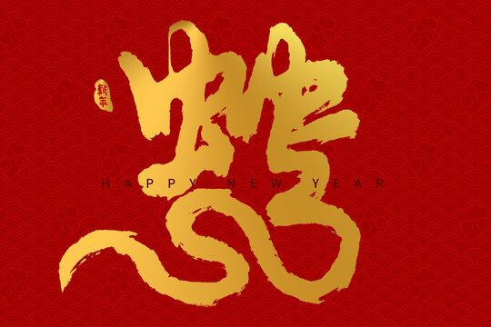 金色手寫書法毛筆2025蛇年字體藝術(shù)字