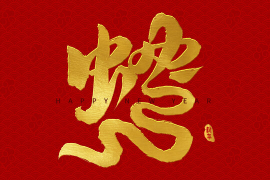手寫書法毛筆2025蛇年字體藝術(shù)字