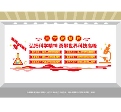 科學(xué)家精神黨建文化墻