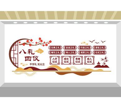 八禮四儀文化墻
