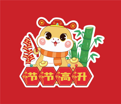 蛇年吉祥語節(jié)節(jié)高升